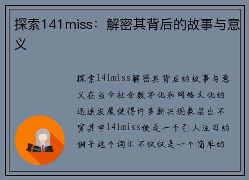 探索141miss：解密其背后的故事与意义