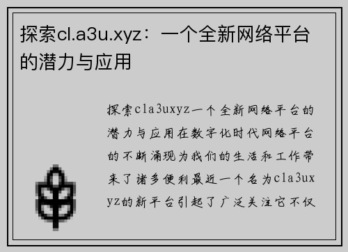 探索cl.a3u.xyz：一个全新网络平台的潜力与应用