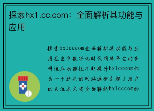 探索hx1.cc.com：全面解析其功能与应用