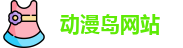 动漫岛网站